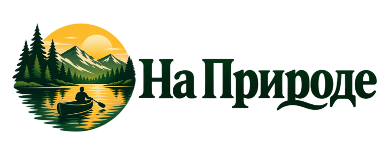 На Природе